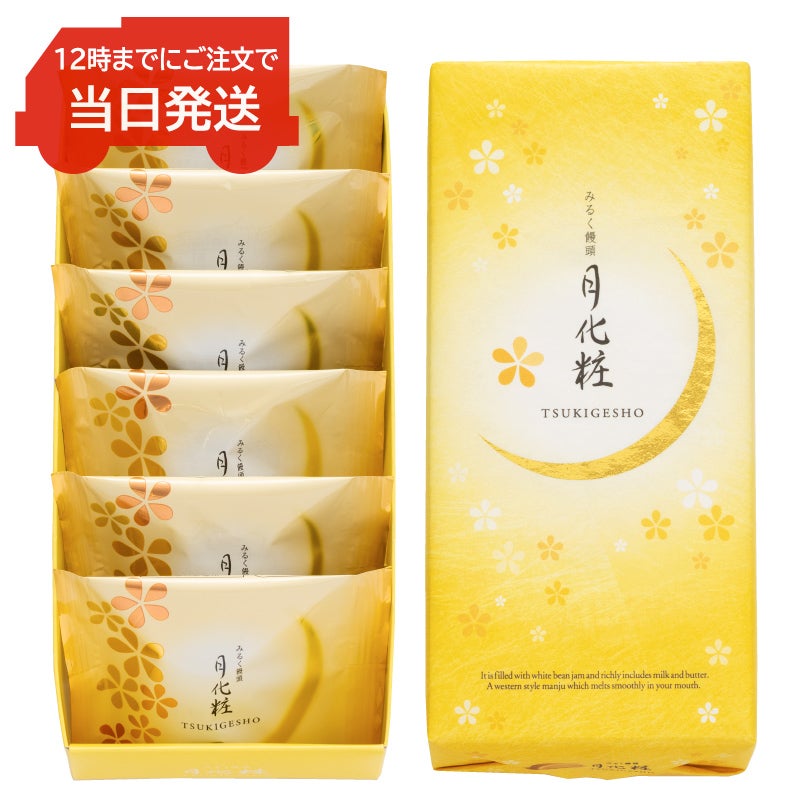 12時までのご注文で当日発送】みるく饅頭 月化粧(6個入) | 【公式