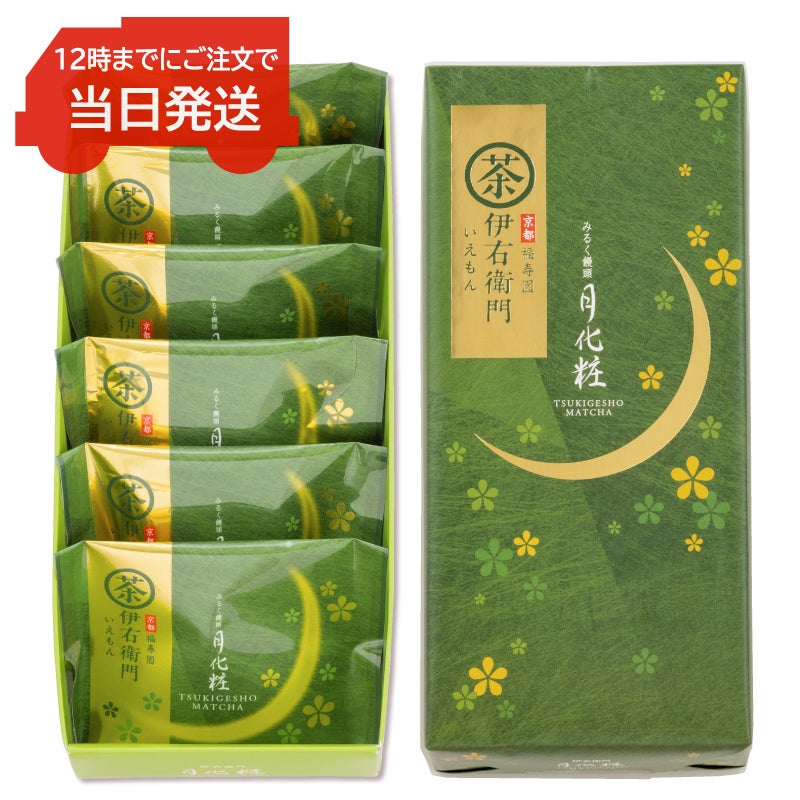 12時までのご注文で当日発送】伊右衛門月化粧(6個入)