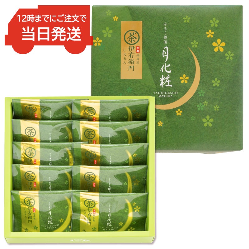 【12時までのご注文で当日発送】伊右衛門月化粧(10個入)