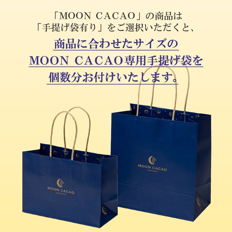 MOONCACAO手提げ袋ご案内／MOONCACAO 月化粧(12個入)